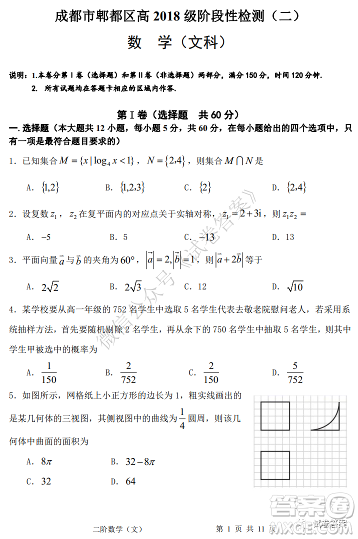 成都市郫都區(qū)高2018級(jí)階段性檢測(cè)二文科數(shù)學(xué)試題及答案