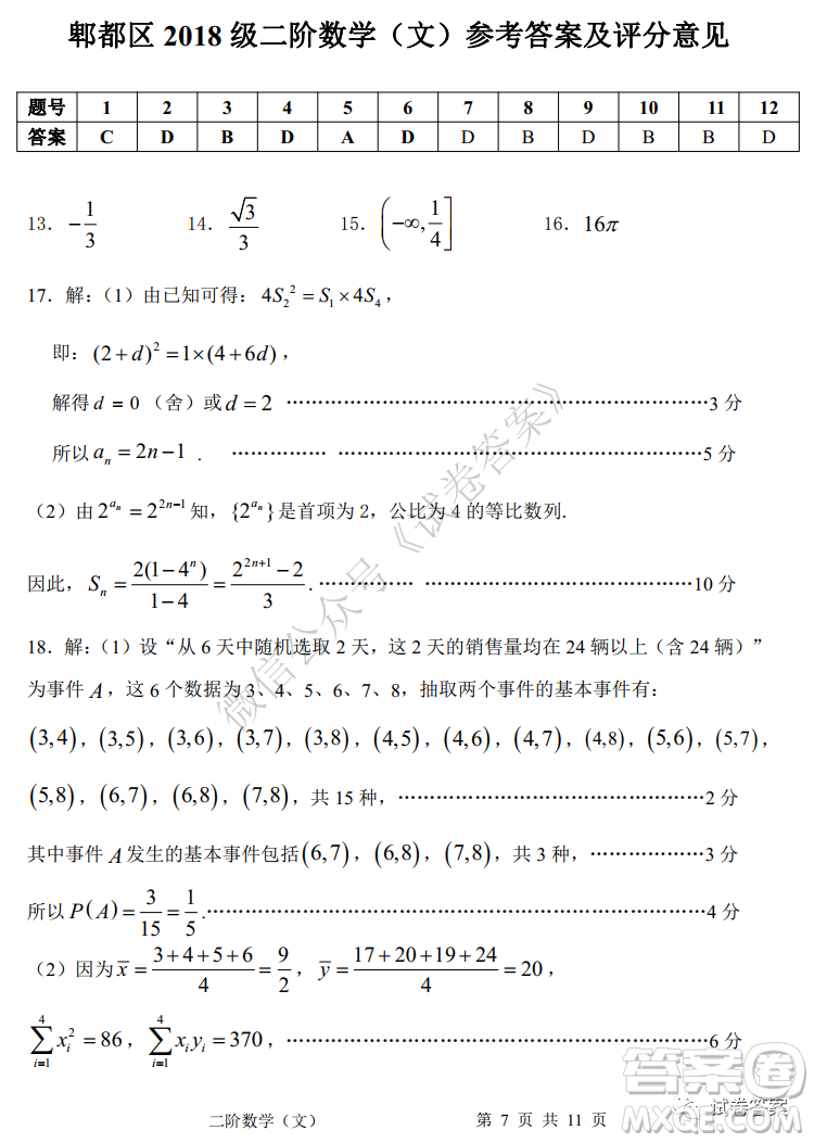 成都市郫都區(qū)高2018級(jí)階段性檢測(cè)二文科數(shù)學(xué)試題及答案