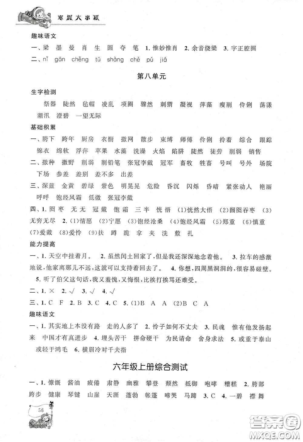 黃山出版社2021寒假大串聯(lián)六年級語文人教版答案