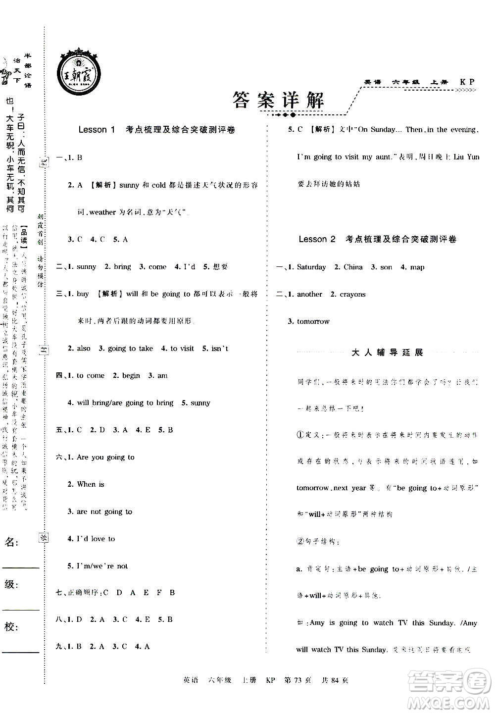 江西人民出版社2020秋王朝霞考點梳理時習卷英語六年級上冊KP科普版答案