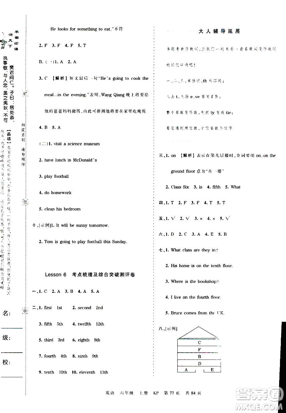 江西人民出版社2020秋王朝霞考點梳理時習卷英語六年級上冊KP科普版答案