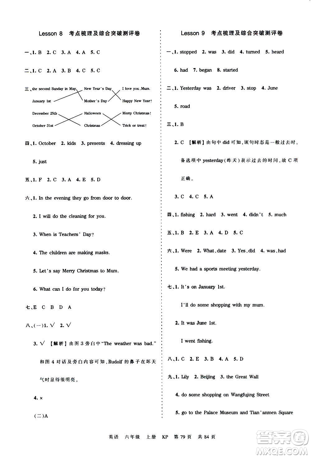 江西人民出版社2020秋王朝霞考點梳理時習卷英語六年級上冊KP科普版答案