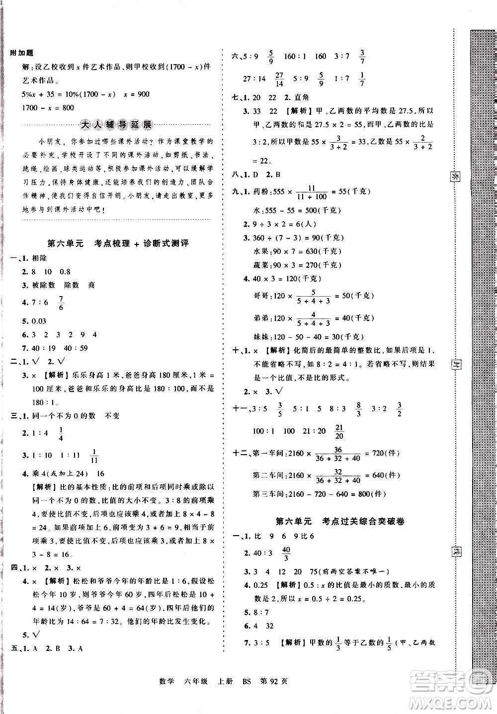 江西人民出版社2020秋王朝霞考點(diǎn)梳理時(shí)習(xí)卷數(shù)學(xué)六年級(jí)上冊(cè)BS北師版答案