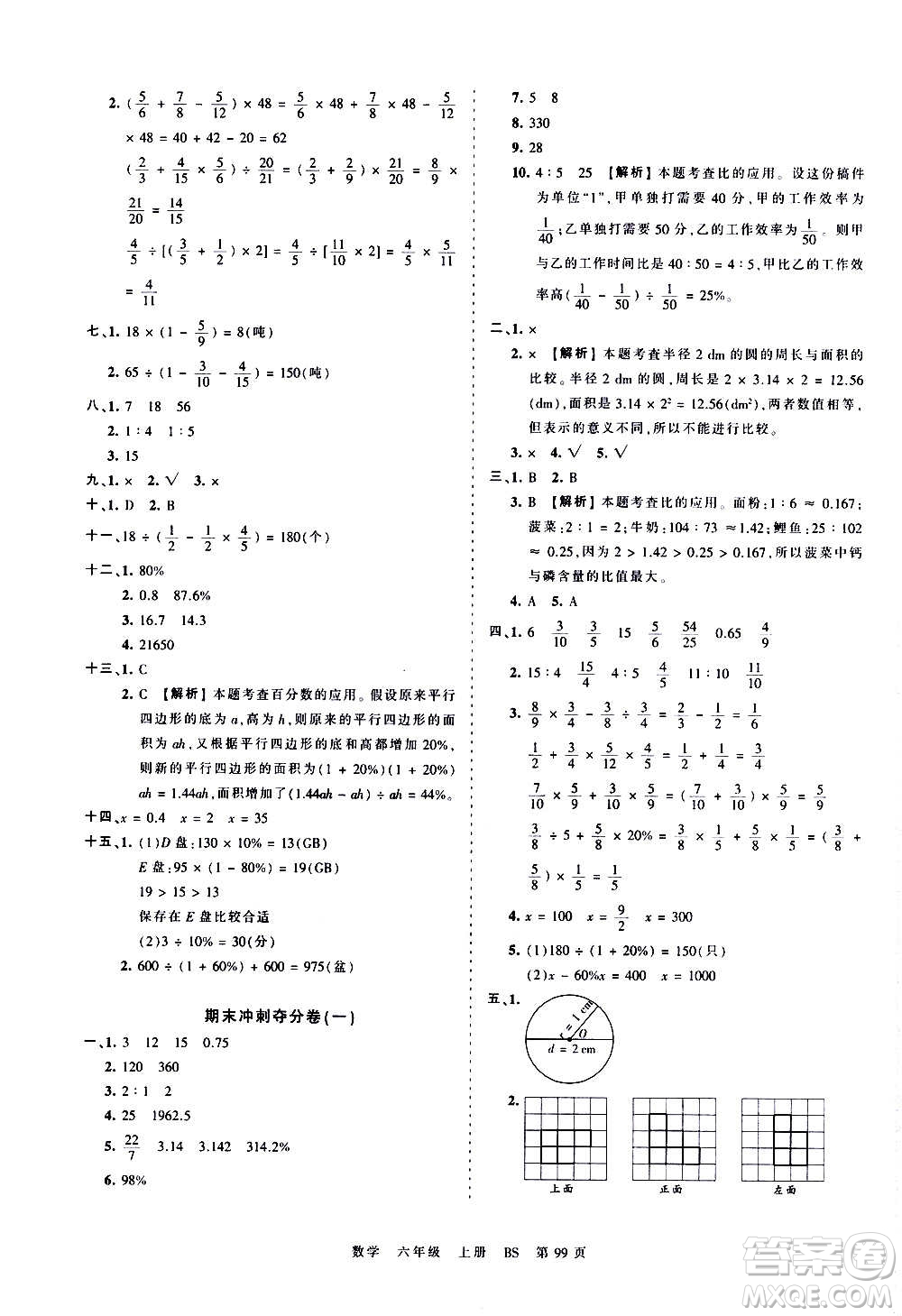 江西人民出版社2020秋王朝霞考點(diǎn)梳理時(shí)習(xí)卷數(shù)學(xué)六年級(jí)上冊(cè)BS北師版答案