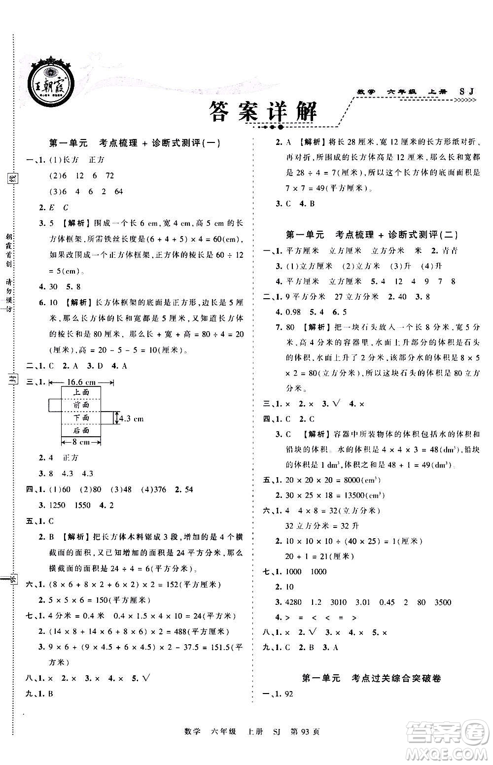 江西人民出版社2020秋王朝霞考點(diǎn)梳理時(shí)習(xí)卷數(shù)學(xué)六年級(jí)上冊(cè)SJ蘇教版答案