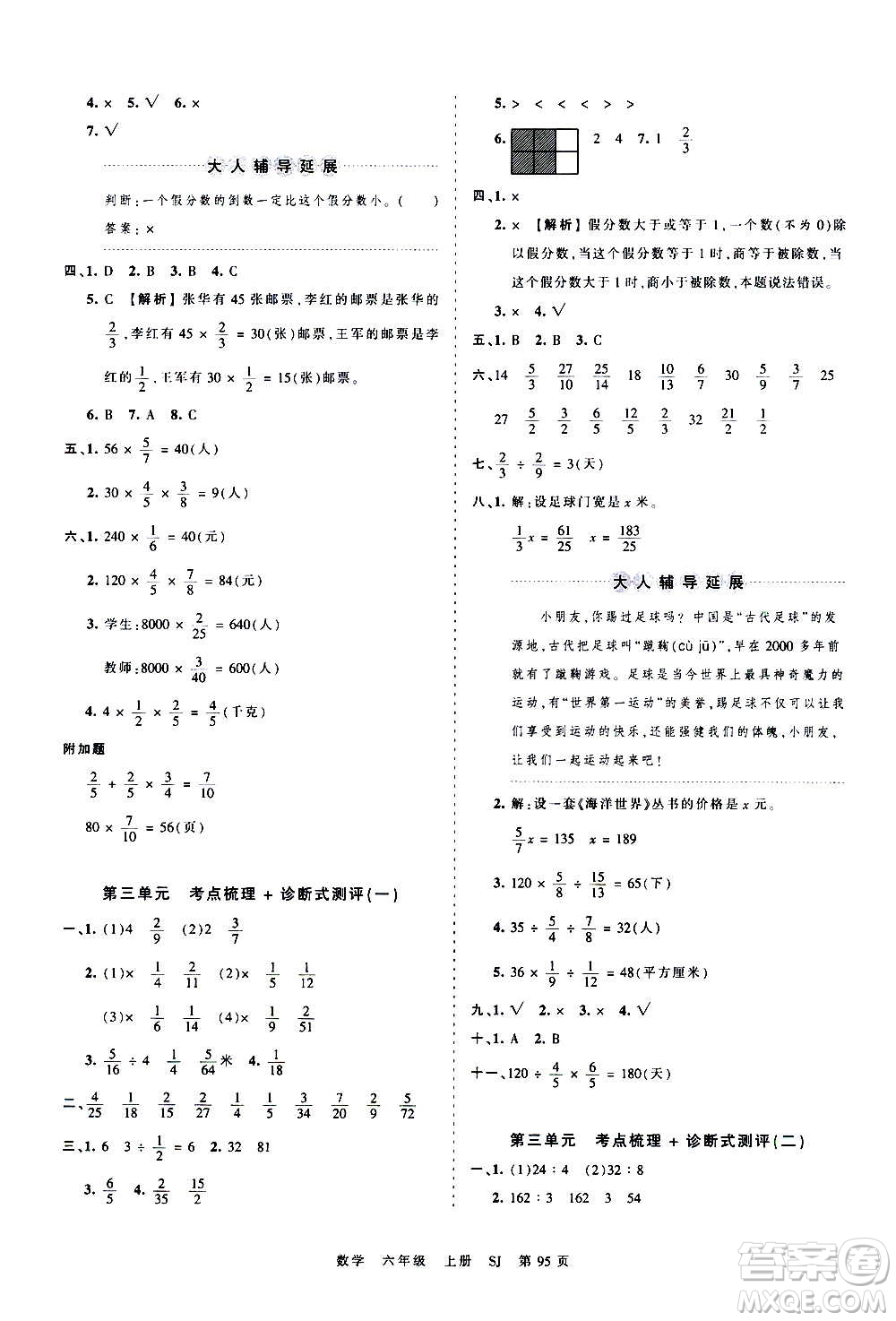 江西人民出版社2020秋王朝霞考點(diǎn)梳理時(shí)習(xí)卷數(shù)學(xué)六年級(jí)上冊(cè)SJ蘇教版答案