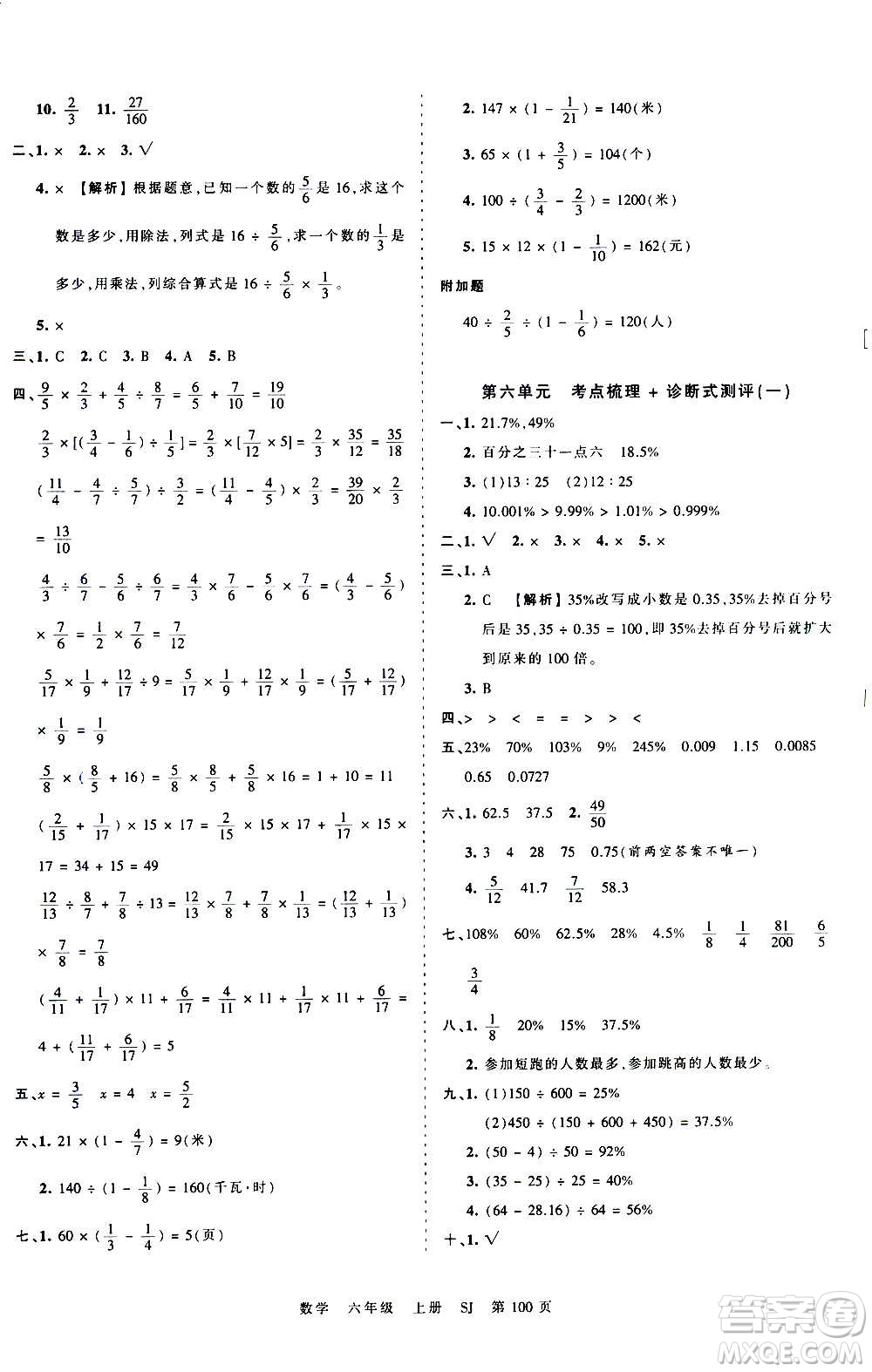 江西人民出版社2020秋王朝霞考點(diǎn)梳理時(shí)習(xí)卷數(shù)學(xué)六年級(jí)上冊(cè)SJ蘇教版答案