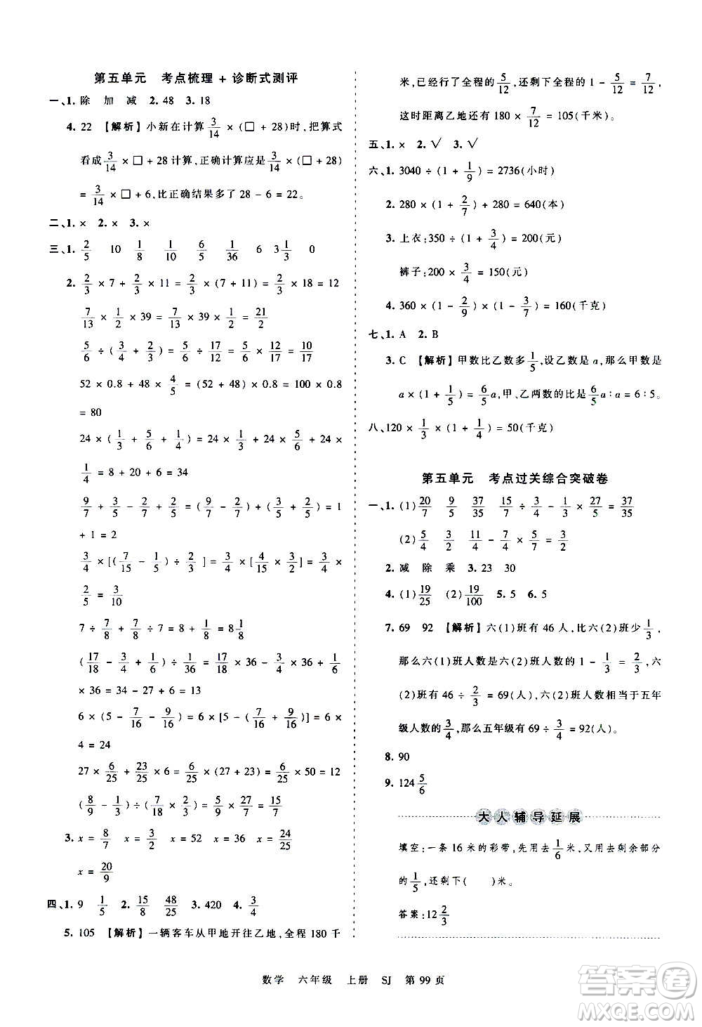 江西人民出版社2020秋王朝霞考點(diǎn)梳理時(shí)習(xí)卷數(shù)學(xué)六年級(jí)上冊(cè)SJ蘇教版答案