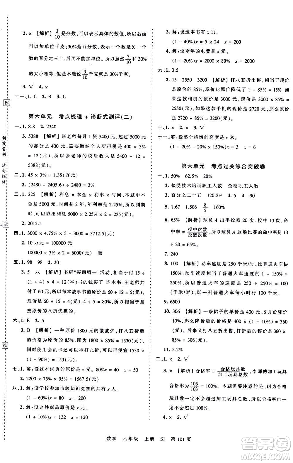 江西人民出版社2020秋王朝霞考點(diǎn)梳理時(shí)習(xí)卷數(shù)學(xué)六年級(jí)上冊(cè)SJ蘇教版答案