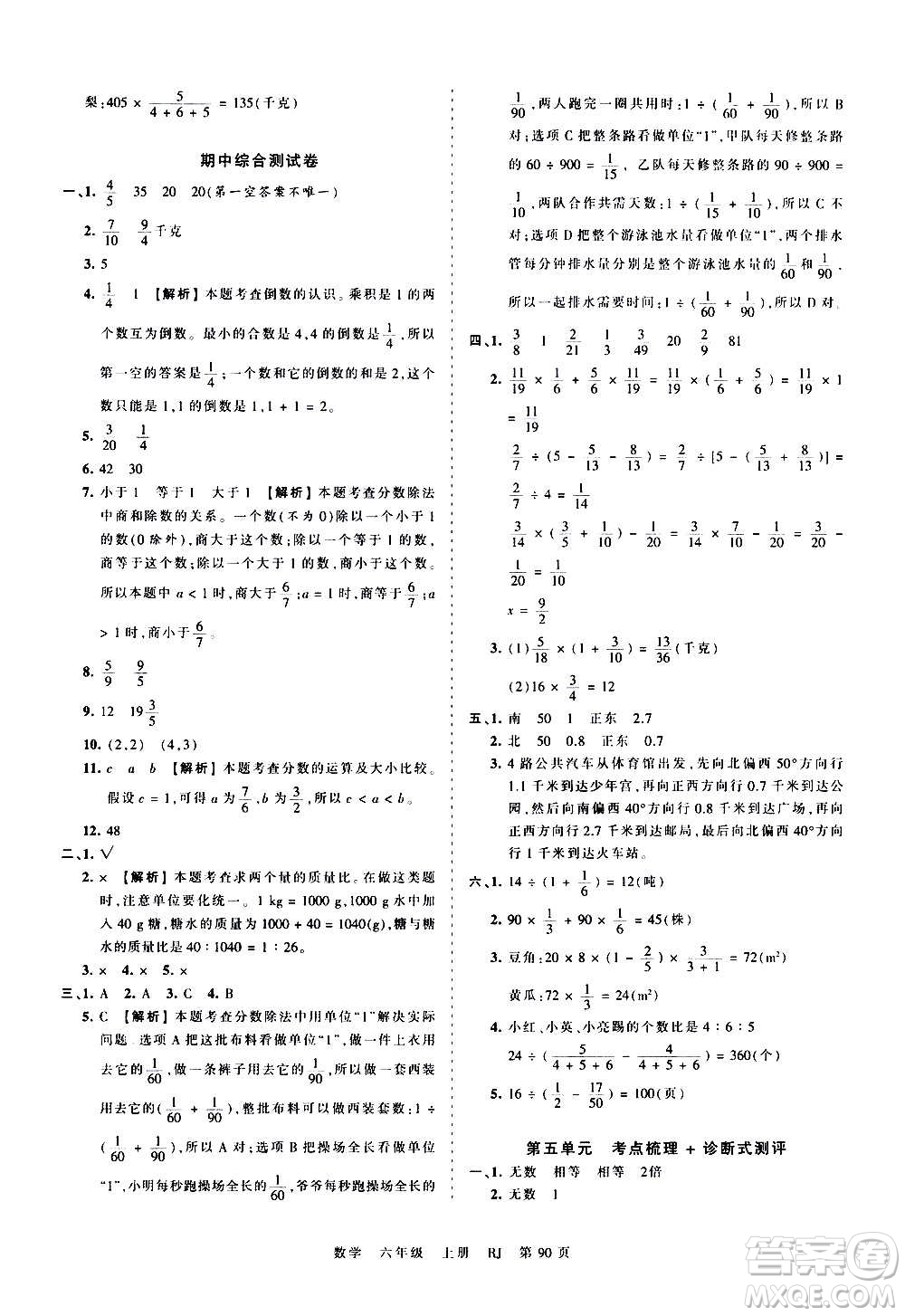 江西人民出版社2020秋王朝霞考點(diǎn)梳理時(shí)習(xí)卷數(shù)學(xué)六年級(jí)上冊(cè)RJ人教版答案