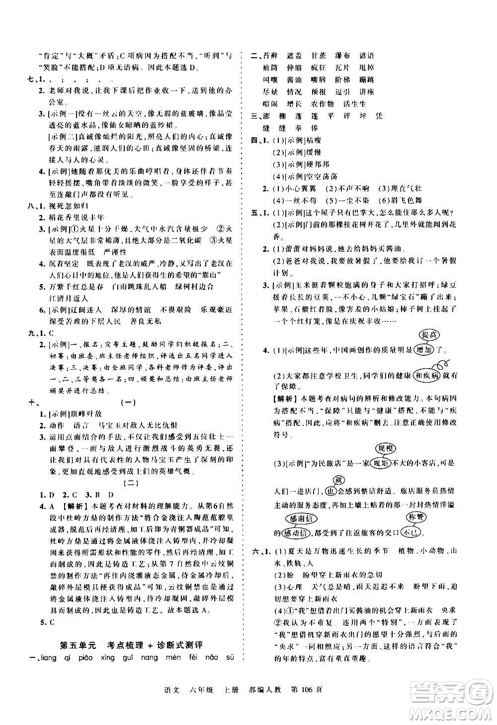 江西人民出版社2020秋王朝霞考點(diǎn)梳理時習(xí)卷語文六年級上冊RJ人教版答案