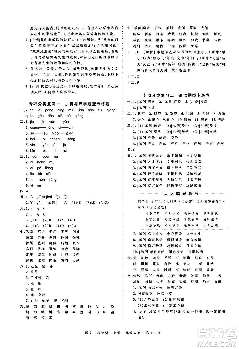 江西人民出版社2020秋王朝霞考點(diǎn)梳理時習(xí)卷語文六年級上冊RJ人教版答案