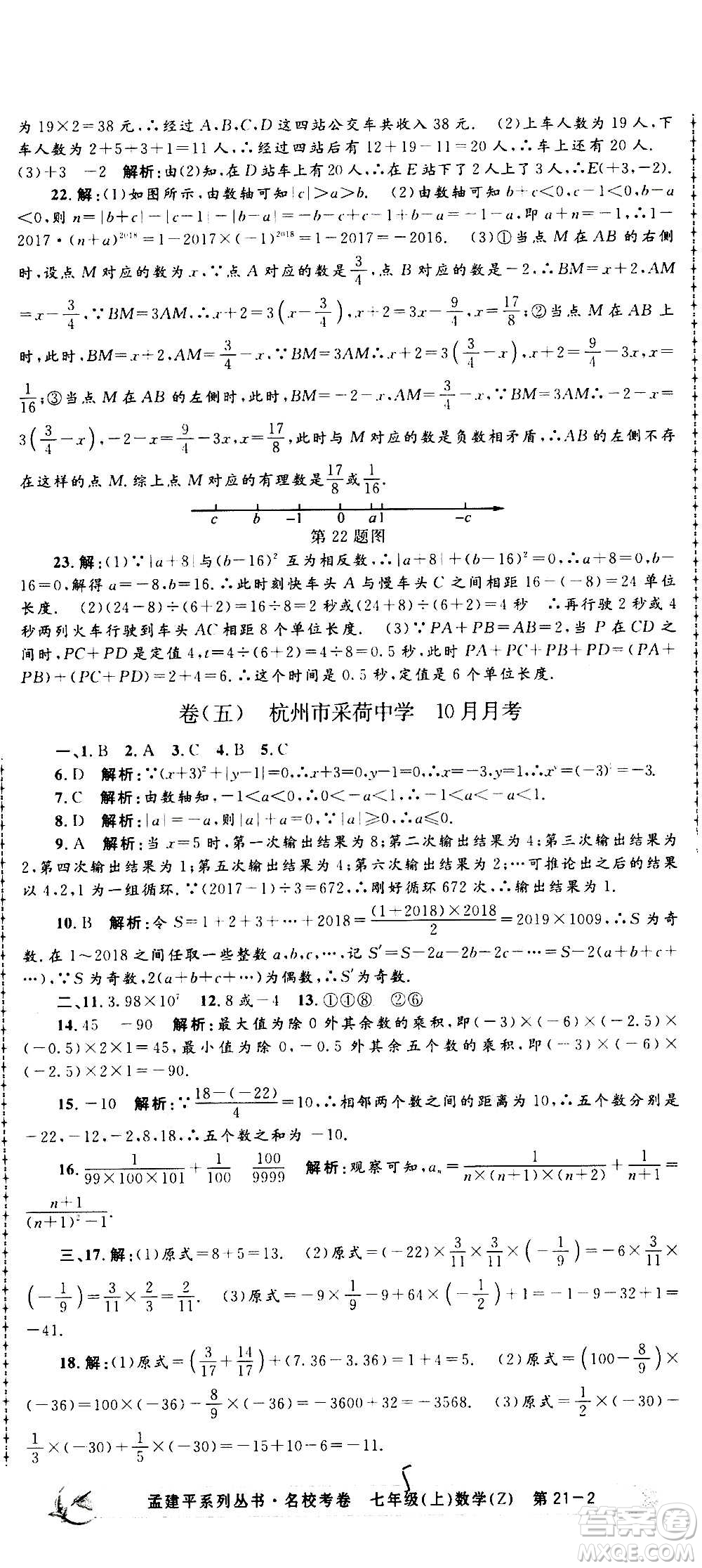 孟建平系列叢書2020名?？季頂?shù)學(xué)七年級(jí)上冊(cè)Z浙教版參考答案