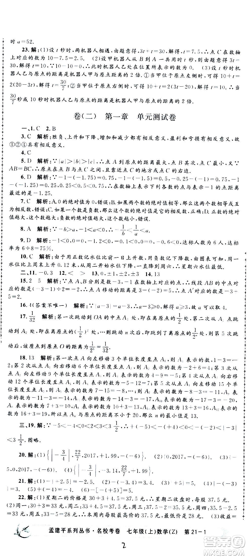 孟建平系列叢書2020名?？季頂?shù)學(xué)七年級(jí)上冊(cè)Z浙教版參考答案