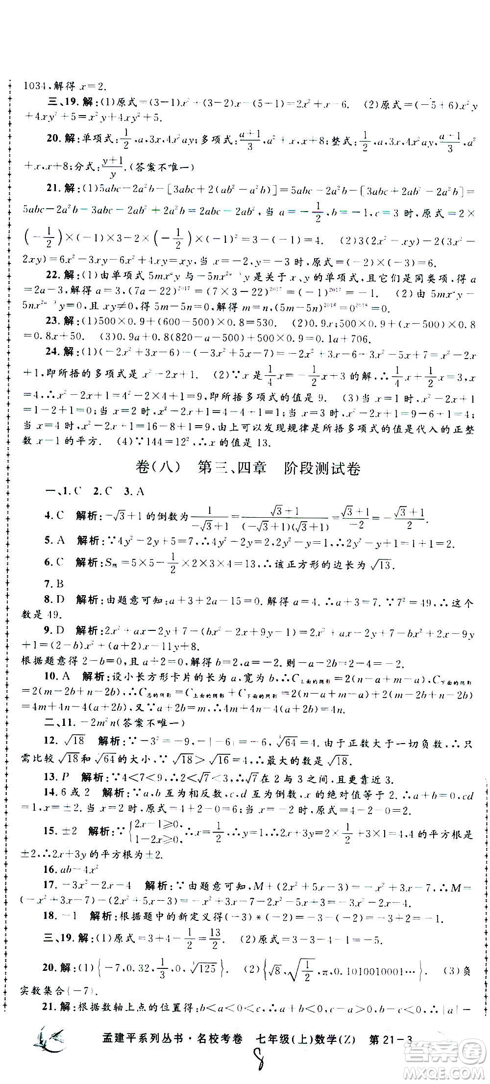 孟建平系列叢書2020名?？季頂?shù)學(xué)七年級(jí)上冊(cè)Z浙教版參考答案