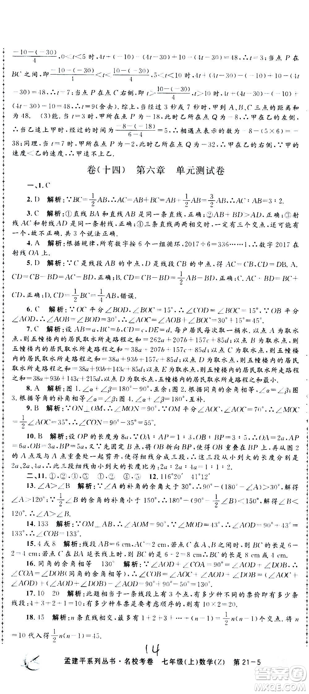 孟建平系列叢書2020名?？季頂?shù)學(xué)七年級(jí)上冊(cè)Z浙教版參考答案