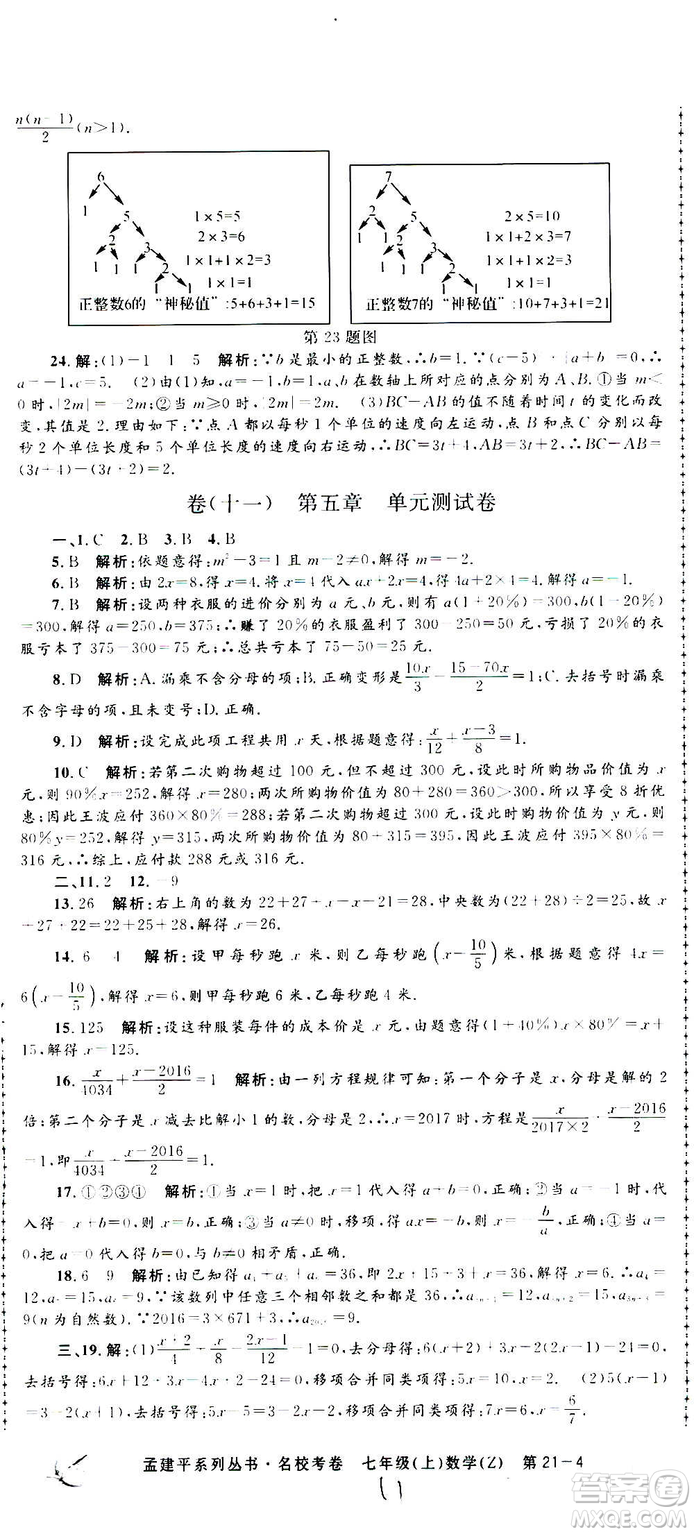 孟建平系列叢書2020名?？季頂?shù)學(xué)七年級(jí)上冊(cè)Z浙教版參考答案