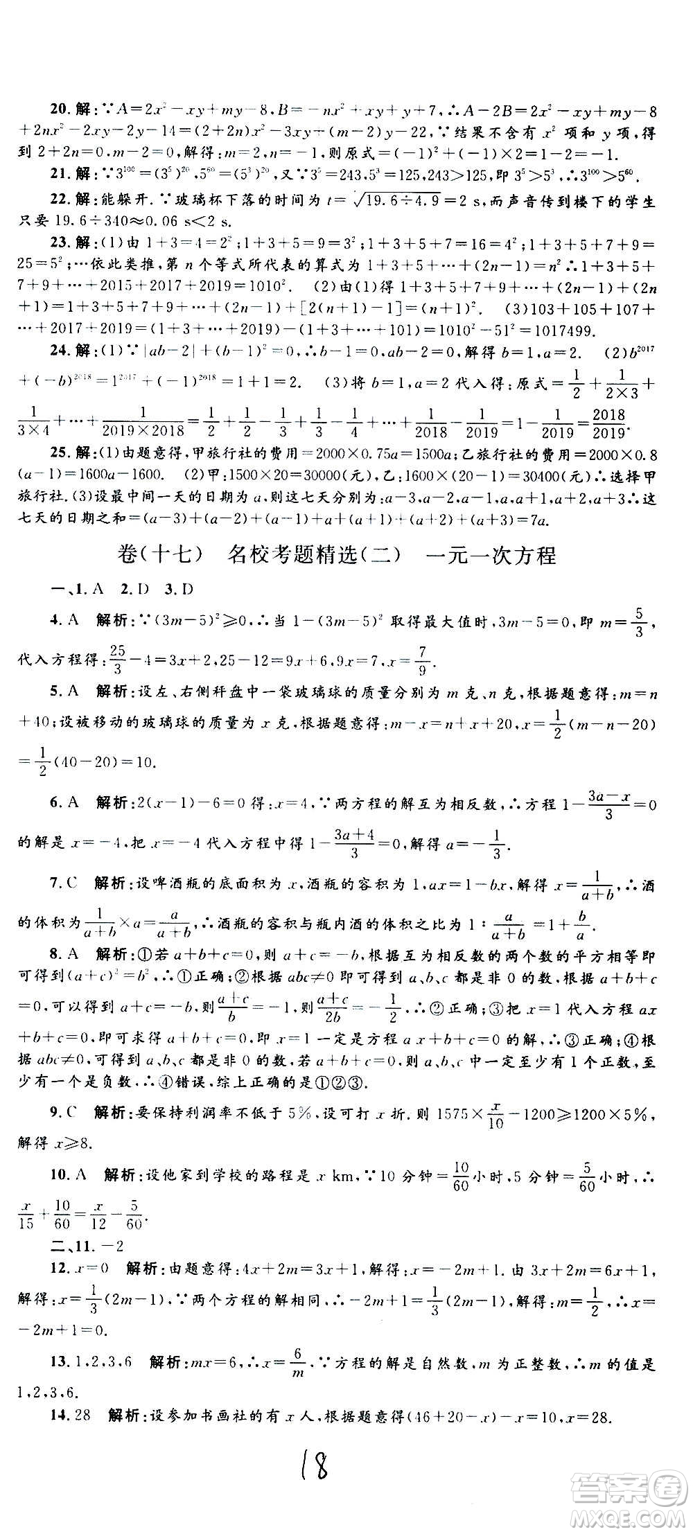 孟建平系列叢書2020名?？季頂?shù)學(xué)七年級(jí)上冊(cè)Z浙教版參考答案