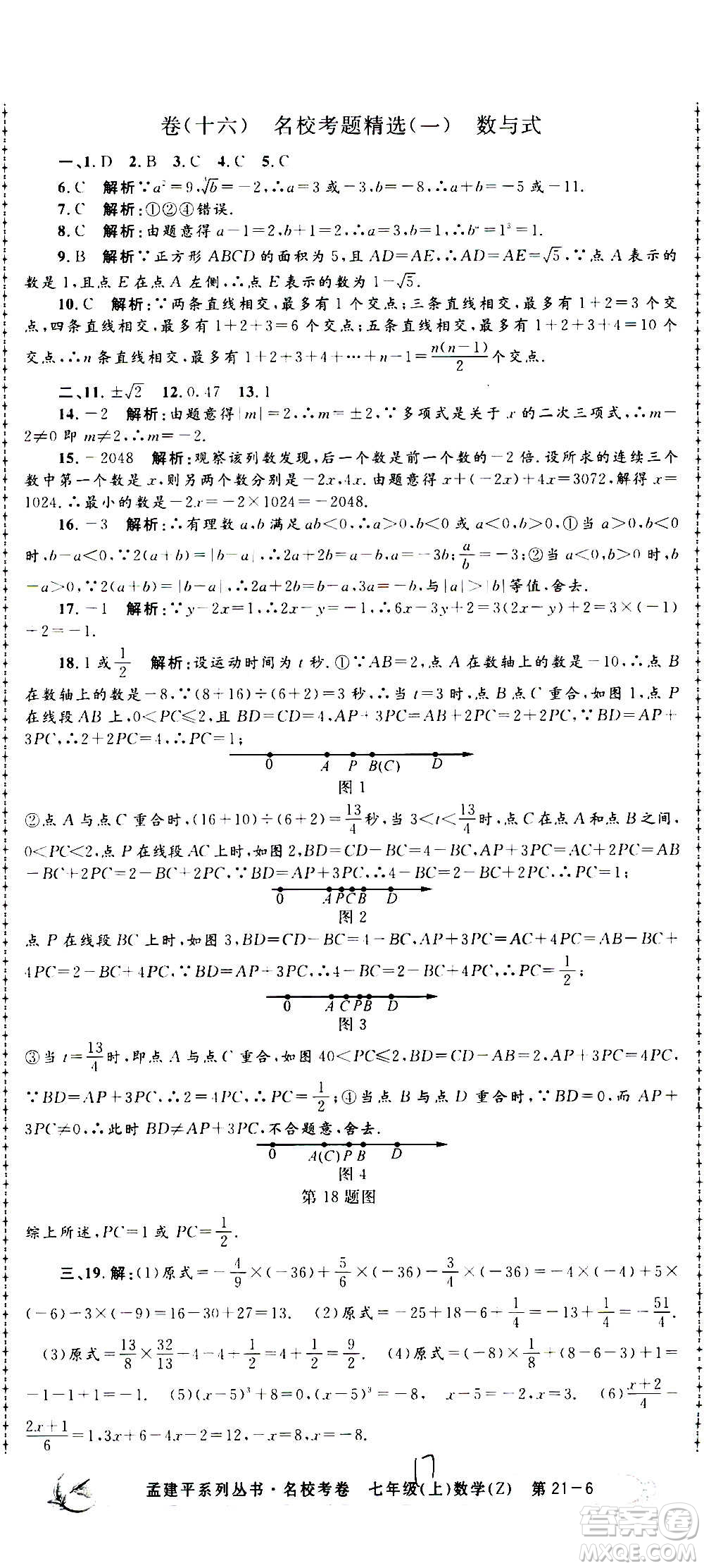 孟建平系列叢書2020名校考卷數(shù)學(xué)七年級(jí)上冊(cè)Z浙教版參考答案