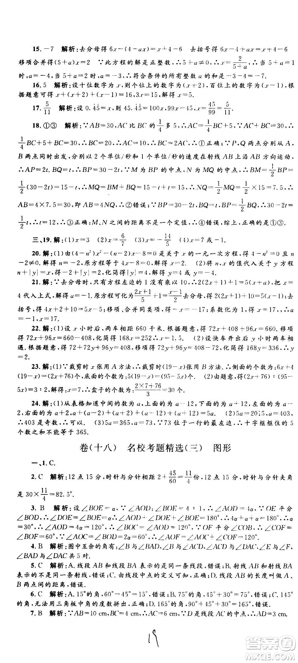 孟建平系列叢書2020名校考卷數(shù)學(xué)七年級(jí)上冊(cè)Z浙教版參考答案