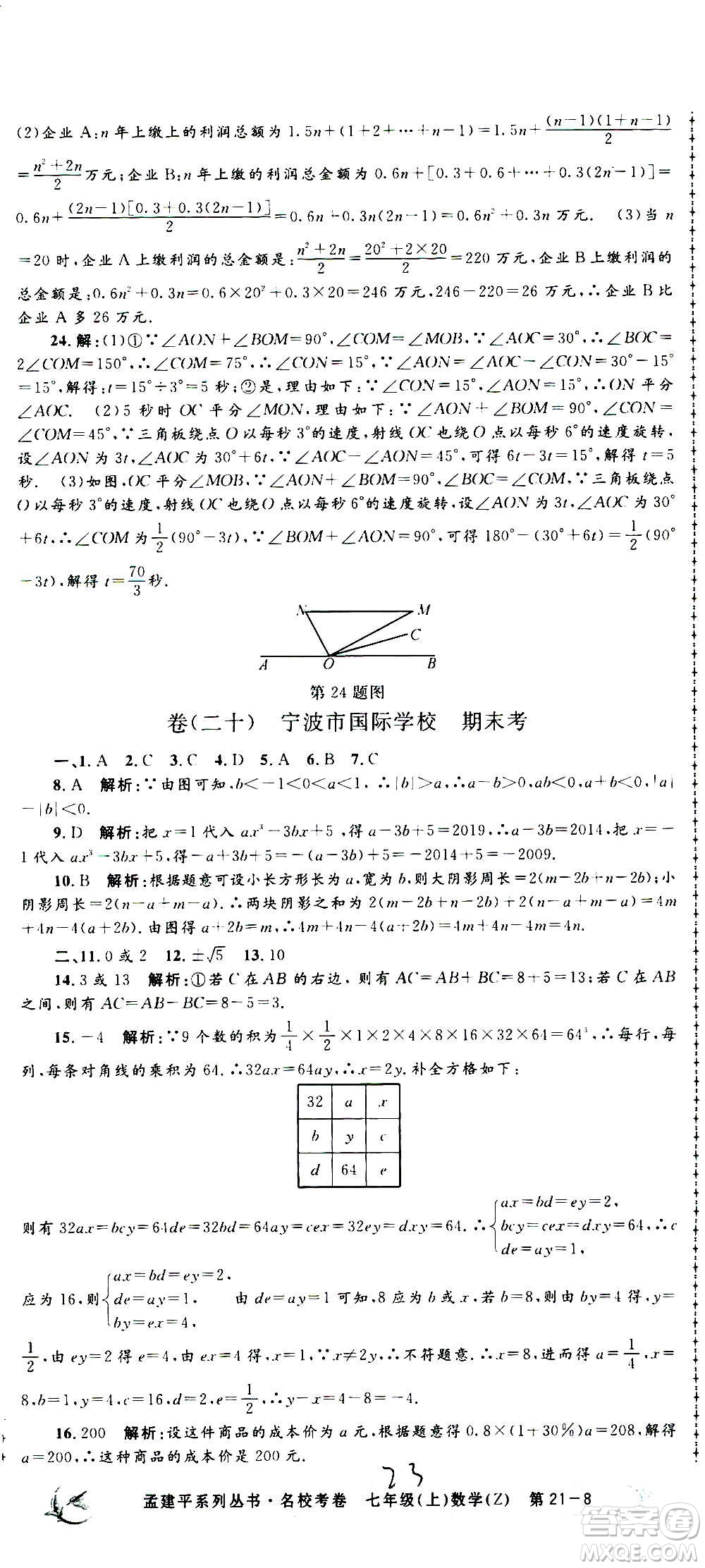 孟建平系列叢書2020名?？季頂?shù)學(xué)七年級(jí)上冊(cè)Z浙教版參考答案