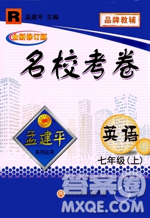 孟建平系列叢書2020名?？季碛⒄Z七年級上冊R人教版參考答案