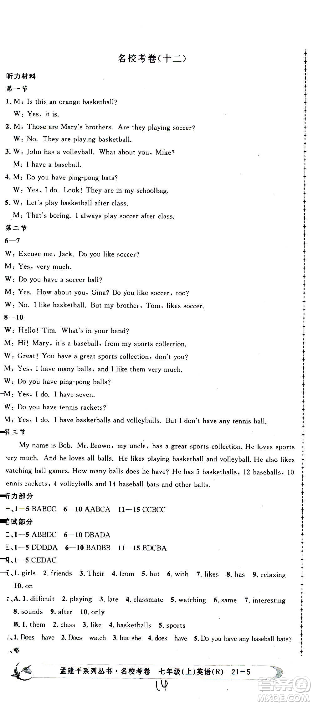 孟建平系列叢書2020名?？季碛⒄Z七年級上冊R人教版參考答案