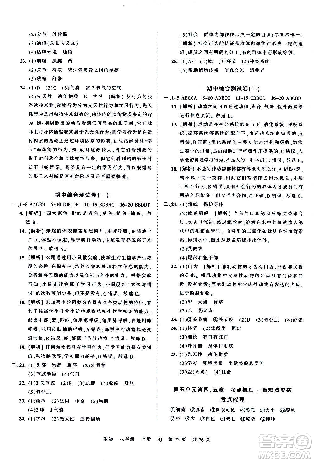 江西人民出版社2020秋王朝霞考點(diǎn)梳理時(shí)習(xí)卷生物八年級(jí)上冊(cè)RJ人教版答案