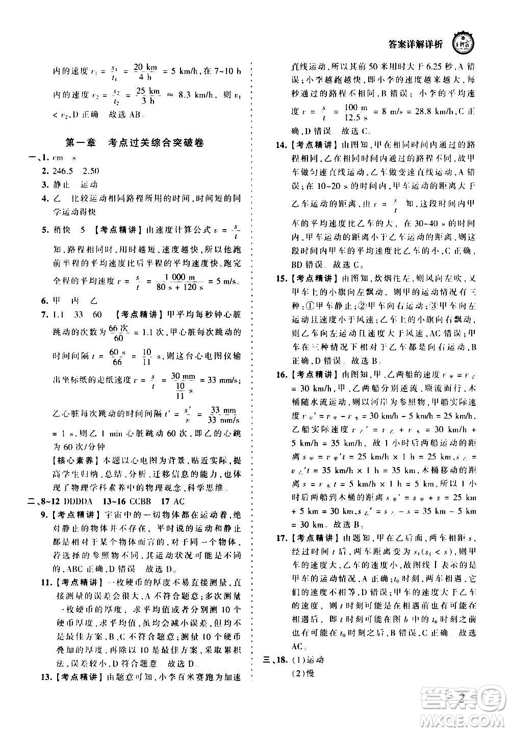 江西人民出版社2020秋王朝霞考點(diǎn)梳理時(shí)習(xí)卷物理八年級(jí)上冊(cè)RJ人教版答案