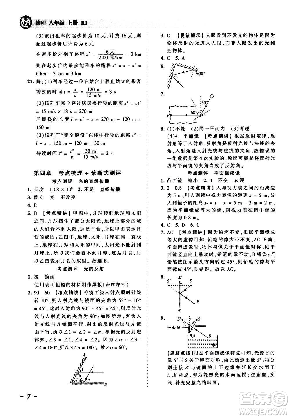 江西人民出版社2020秋王朝霞考點(diǎn)梳理時(shí)習(xí)卷物理八年級(jí)上冊(cè)RJ人教版答案