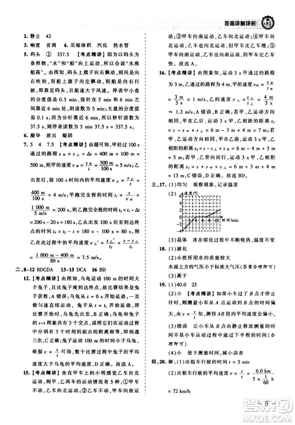 江西人民出版社2020秋王朝霞考點(diǎn)梳理時(shí)習(xí)卷物理八年級(jí)上冊(cè)RJ人教版答案