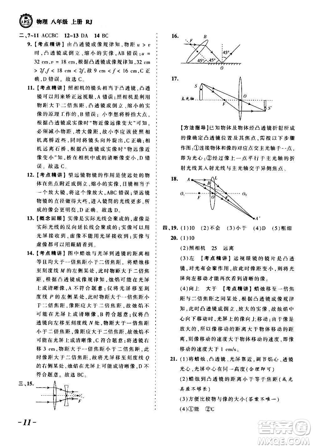 江西人民出版社2020秋王朝霞考點(diǎn)梳理時(shí)習(xí)卷物理八年級(jí)上冊(cè)RJ人教版答案