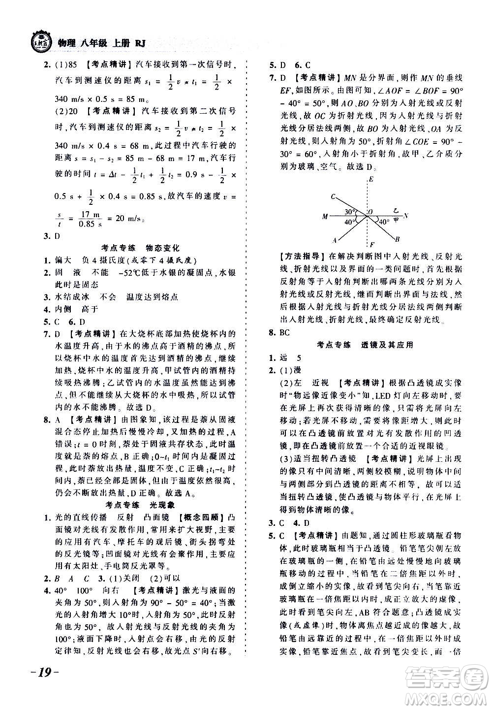 江西人民出版社2020秋王朝霞考點(diǎn)梳理時(shí)習(xí)卷物理八年級(jí)上冊(cè)RJ人教版答案