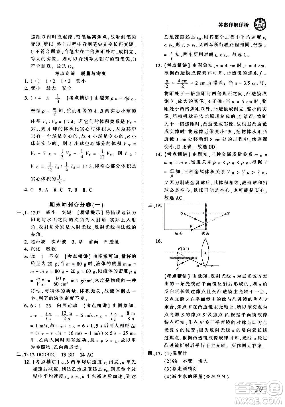 江西人民出版社2020秋王朝霞考點(diǎn)梳理時(shí)習(xí)卷物理八年級(jí)上冊(cè)RJ人教版答案