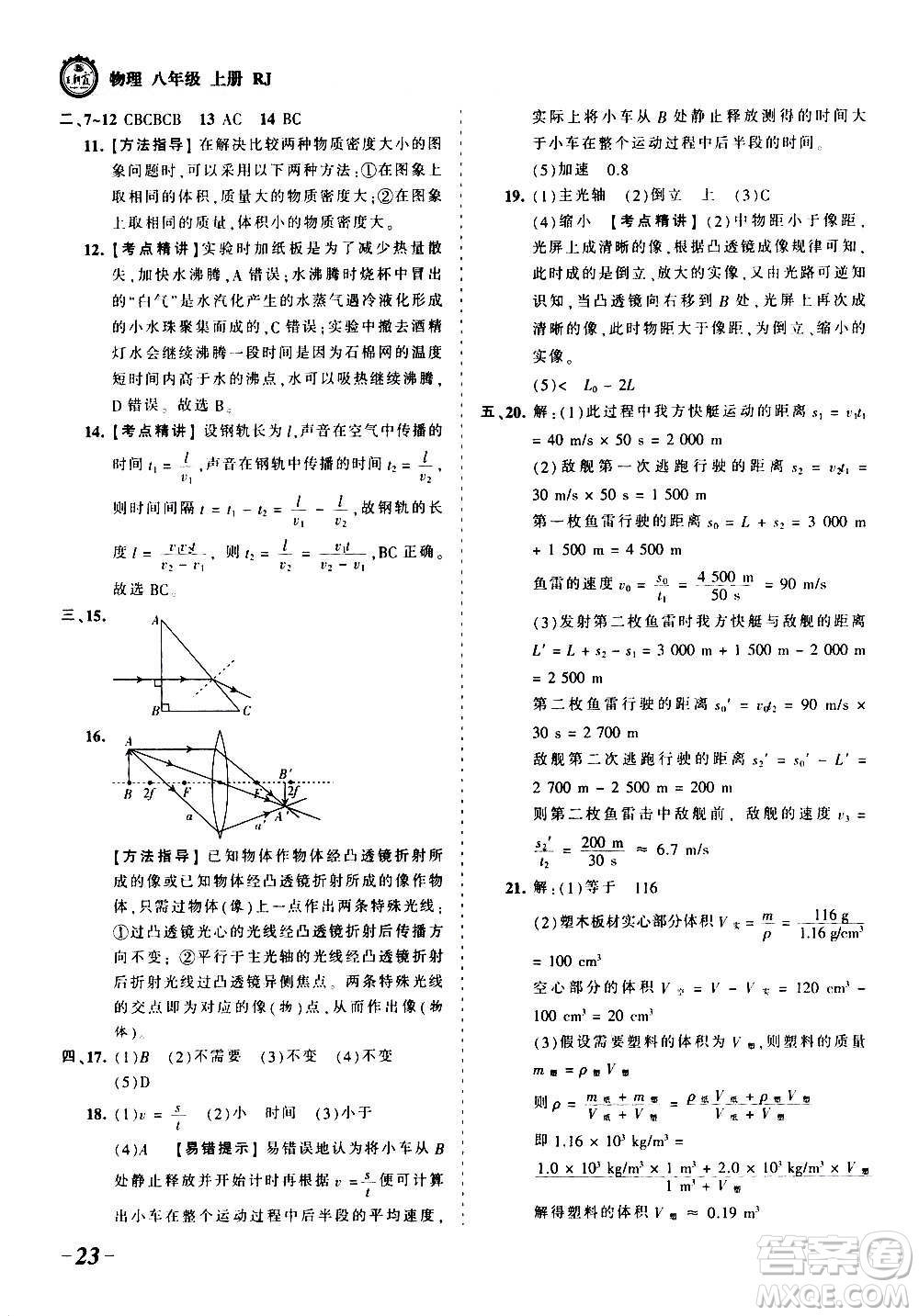 江西人民出版社2020秋王朝霞考點(diǎn)梳理時(shí)習(xí)卷物理八年級(jí)上冊(cè)RJ人教版答案