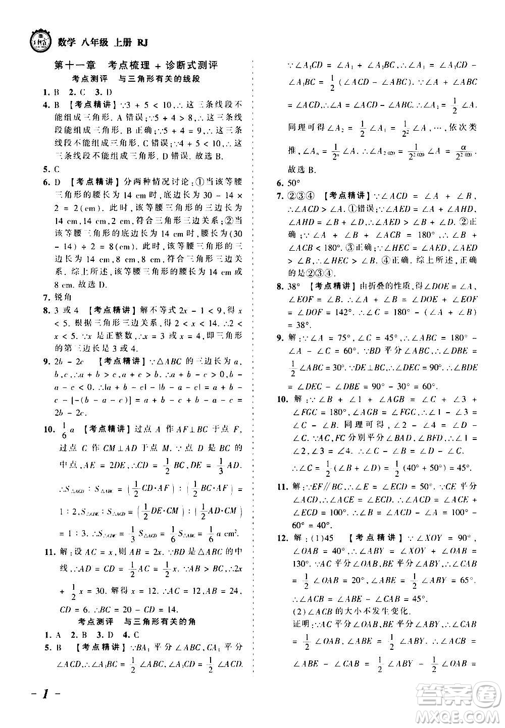 江西人民出版社2020秋王朝霞考點(diǎn)梳理時(shí)習(xí)卷數(shù)學(xué)八年級上冊RJ人教版答案