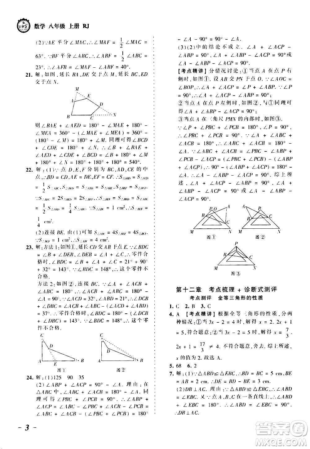 江西人民出版社2020秋王朝霞考點(diǎn)梳理時(shí)習(xí)卷數(shù)學(xué)八年級上冊RJ人教版答案