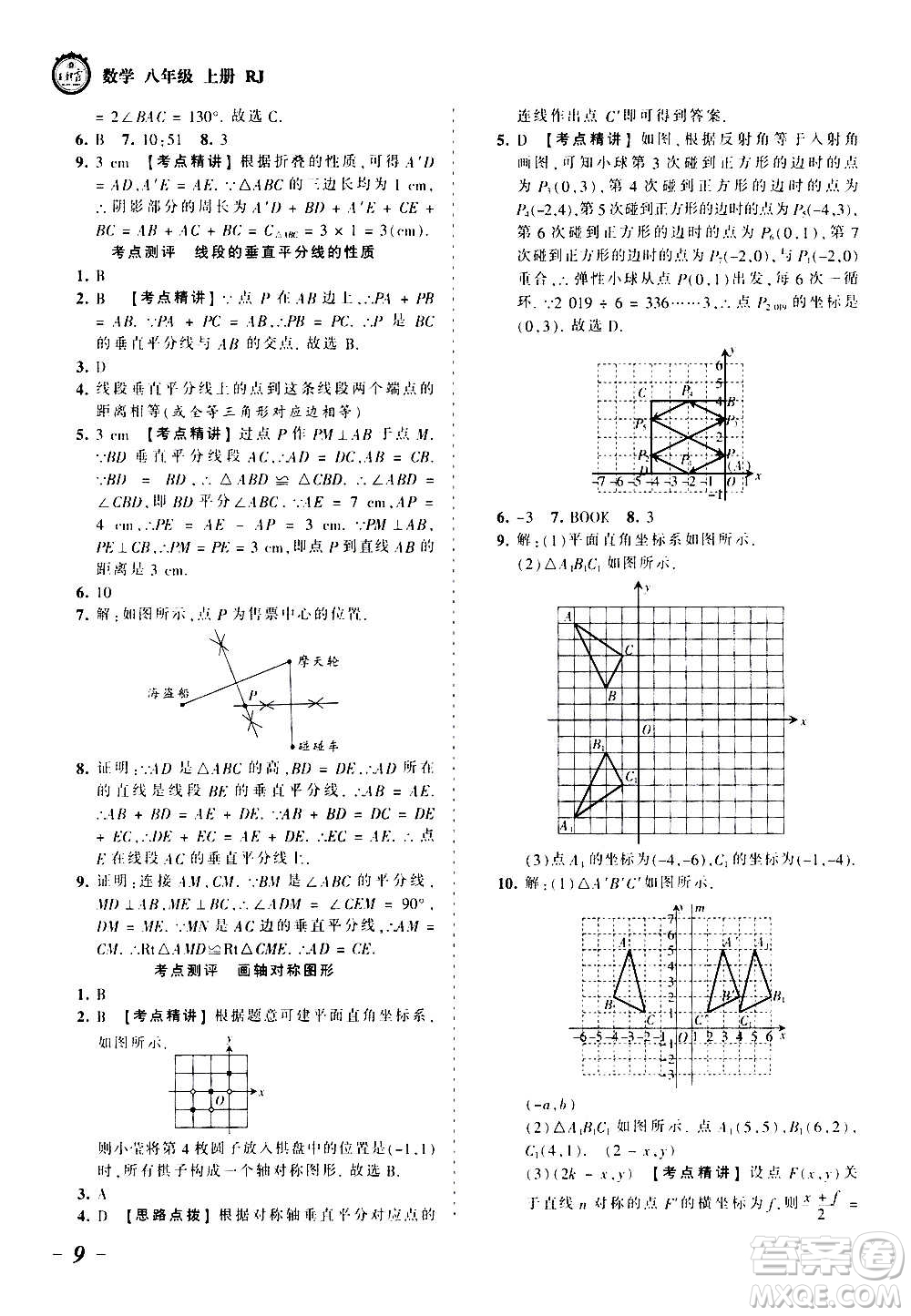 江西人民出版社2020秋王朝霞考點(diǎn)梳理時(shí)習(xí)卷數(shù)學(xué)八年級上冊RJ人教版答案