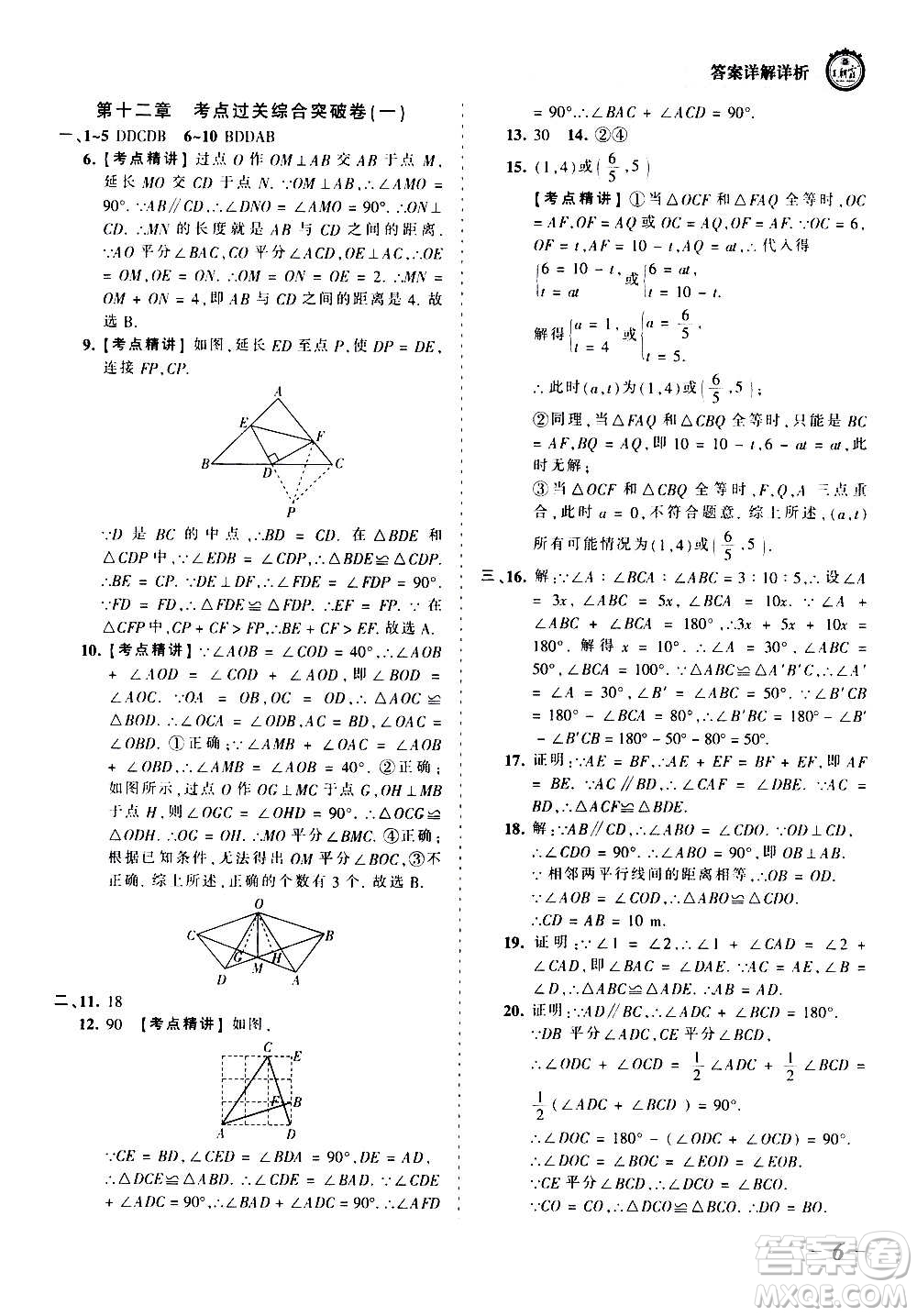 江西人民出版社2020秋王朝霞考點(diǎn)梳理時(shí)習(xí)卷數(shù)學(xué)八年級上冊RJ人教版答案