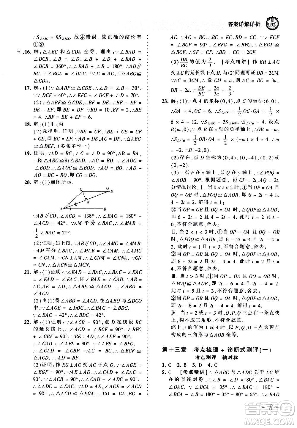 江西人民出版社2020秋王朝霞考點(diǎn)梳理時(shí)習(xí)卷數(shù)學(xué)八年級上冊RJ人教版答案