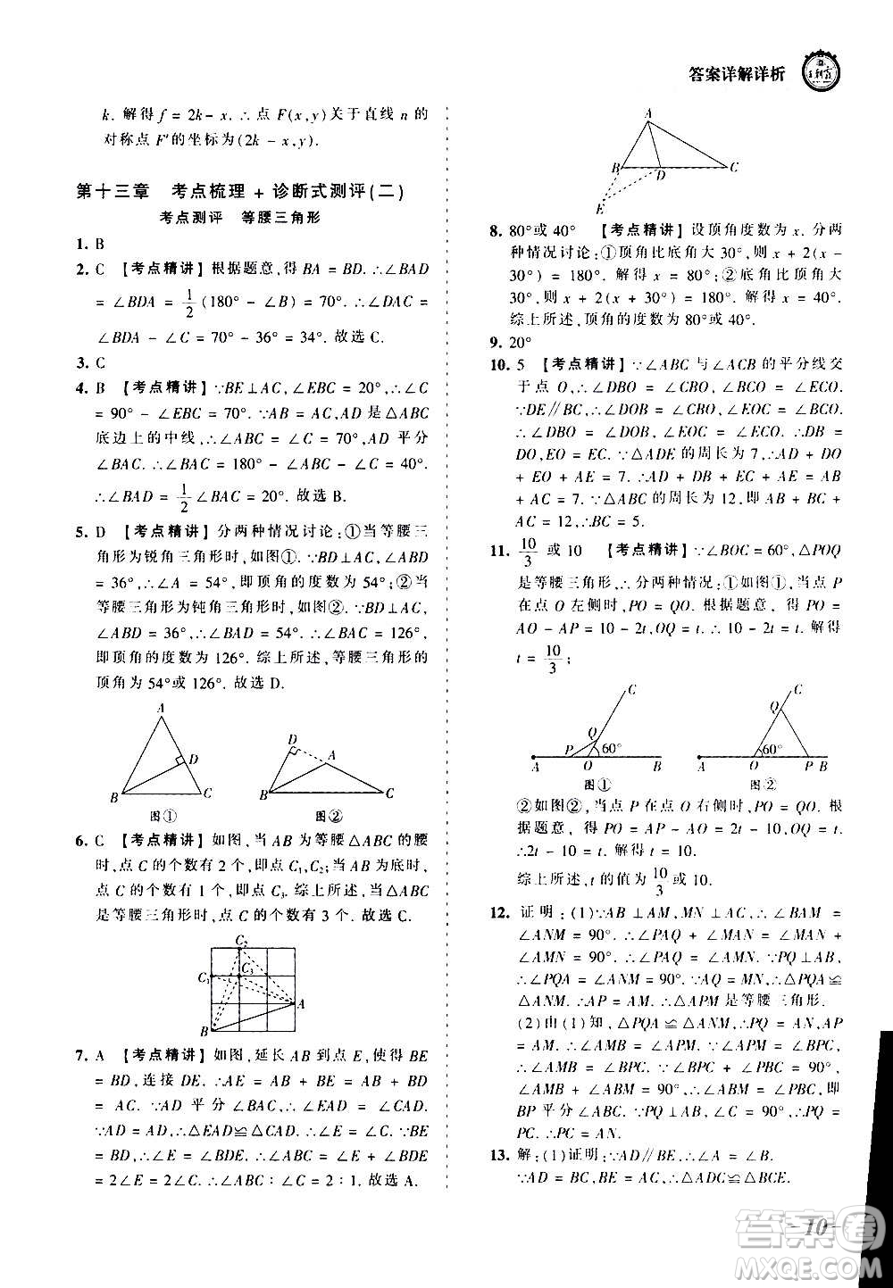 江西人民出版社2020秋王朝霞考點(diǎn)梳理時(shí)習(xí)卷數(shù)學(xué)八年級上冊RJ人教版答案