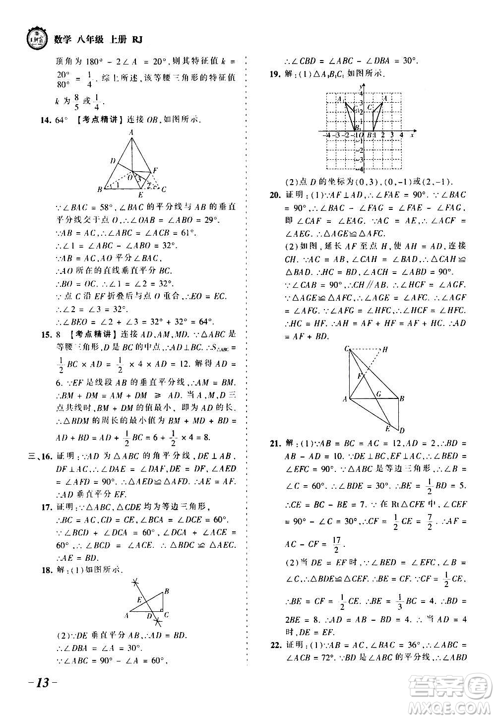 江西人民出版社2020秋王朝霞考點(diǎn)梳理時(shí)習(xí)卷數(shù)學(xué)八年級上冊RJ人教版答案