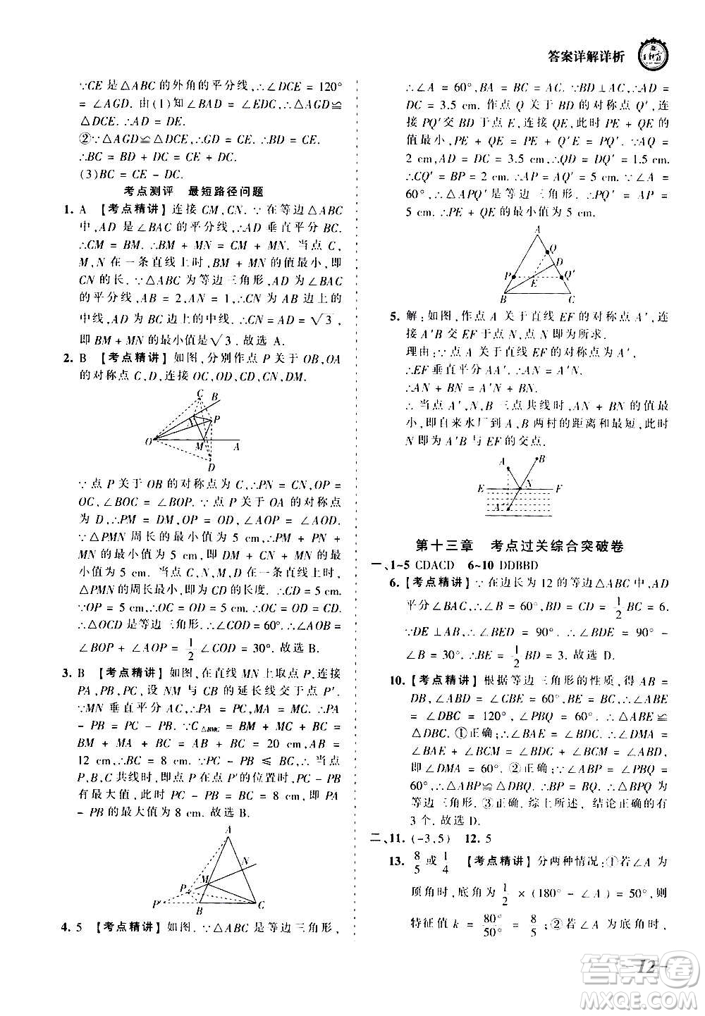 江西人民出版社2020秋王朝霞考點(diǎn)梳理時(shí)習(xí)卷數(shù)學(xué)八年級上冊RJ人教版答案