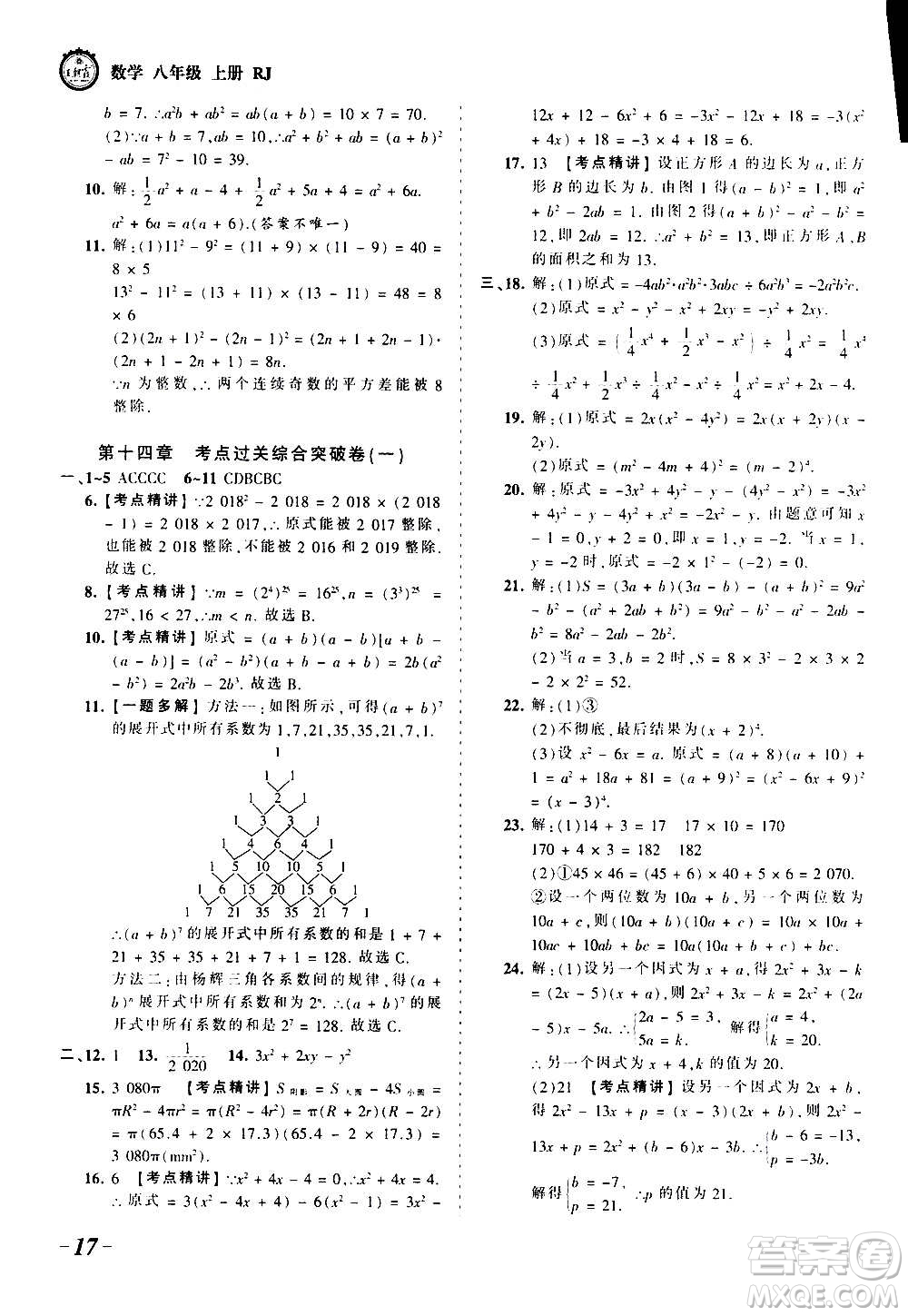 江西人民出版社2020秋王朝霞考點(diǎn)梳理時(shí)習(xí)卷數(shù)學(xué)八年級上冊RJ人教版答案