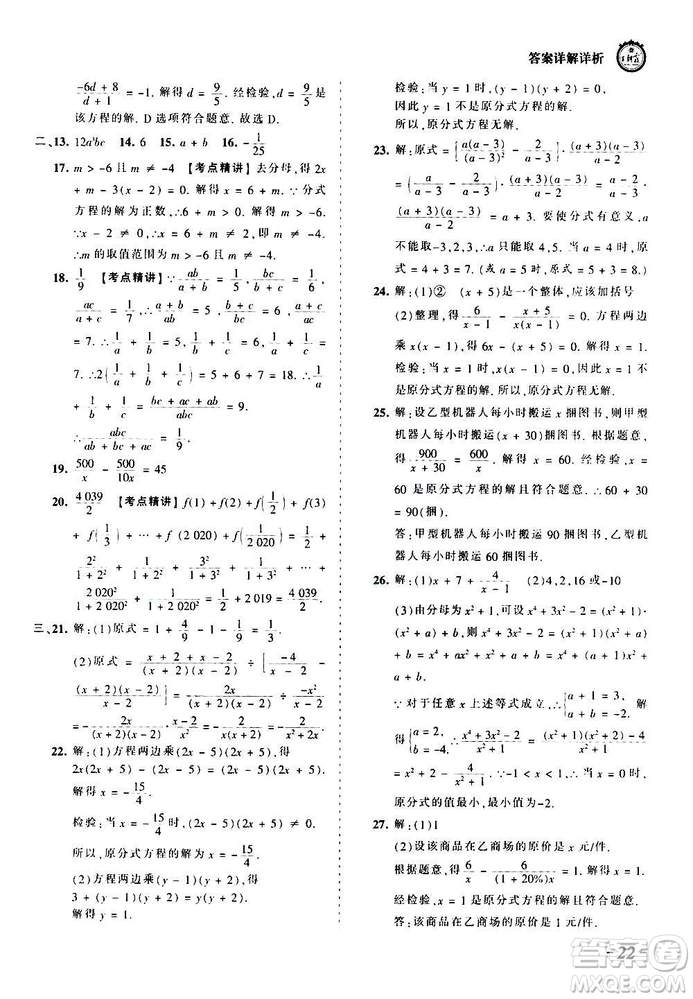 江西人民出版社2020秋王朝霞考點(diǎn)梳理時(shí)習(xí)卷數(shù)學(xué)八年級上冊RJ人教版答案