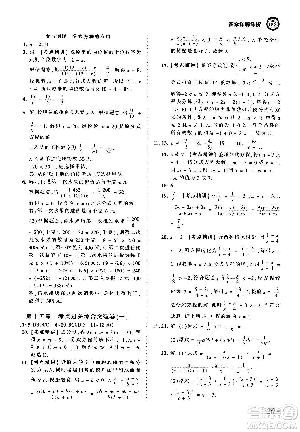 江西人民出版社2020秋王朝霞考點(diǎn)梳理時(shí)習(xí)卷數(shù)學(xué)八年級上冊RJ人教版答案