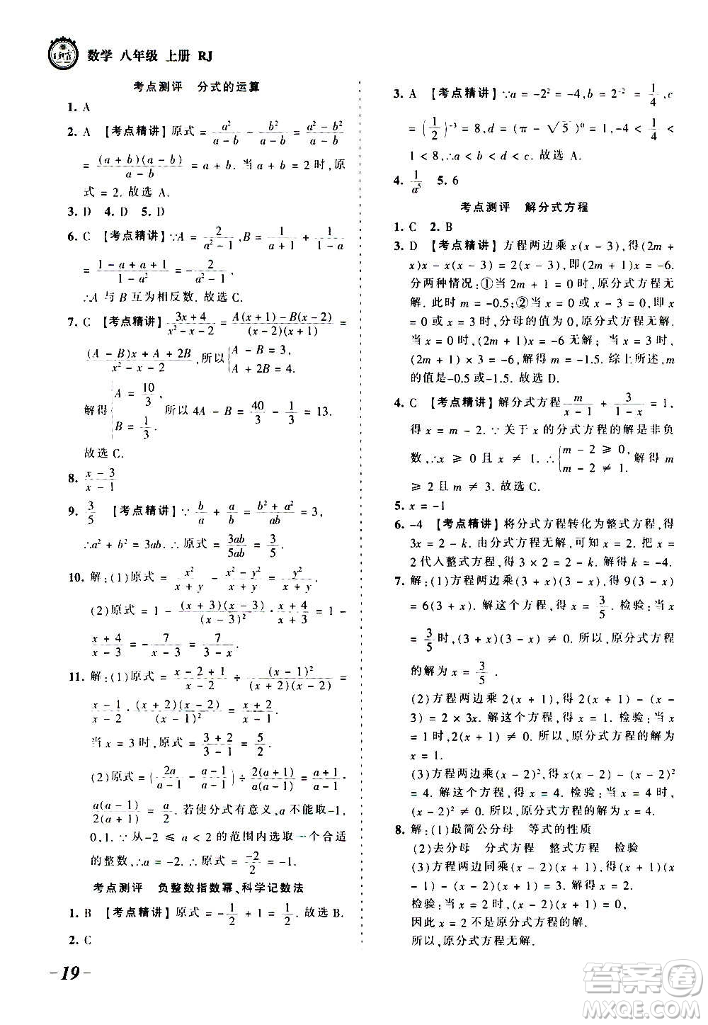 江西人民出版社2020秋王朝霞考點(diǎn)梳理時(shí)習(xí)卷數(shù)學(xué)八年級上冊RJ人教版答案