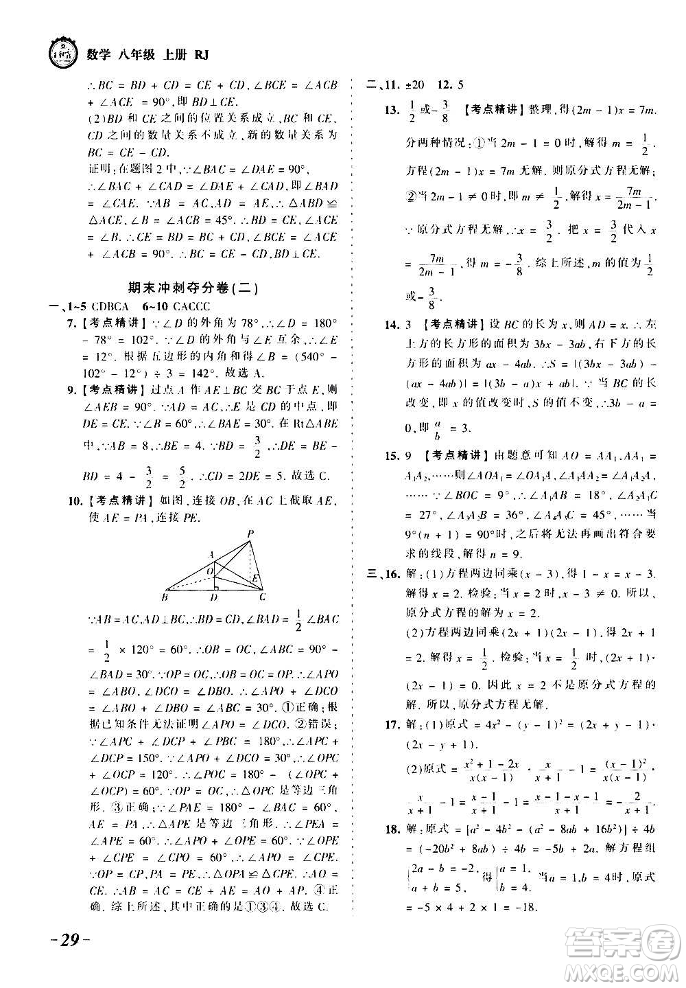 江西人民出版社2020秋王朝霞考點(diǎn)梳理時(shí)習(xí)卷數(shù)學(xué)八年級上冊RJ人教版答案