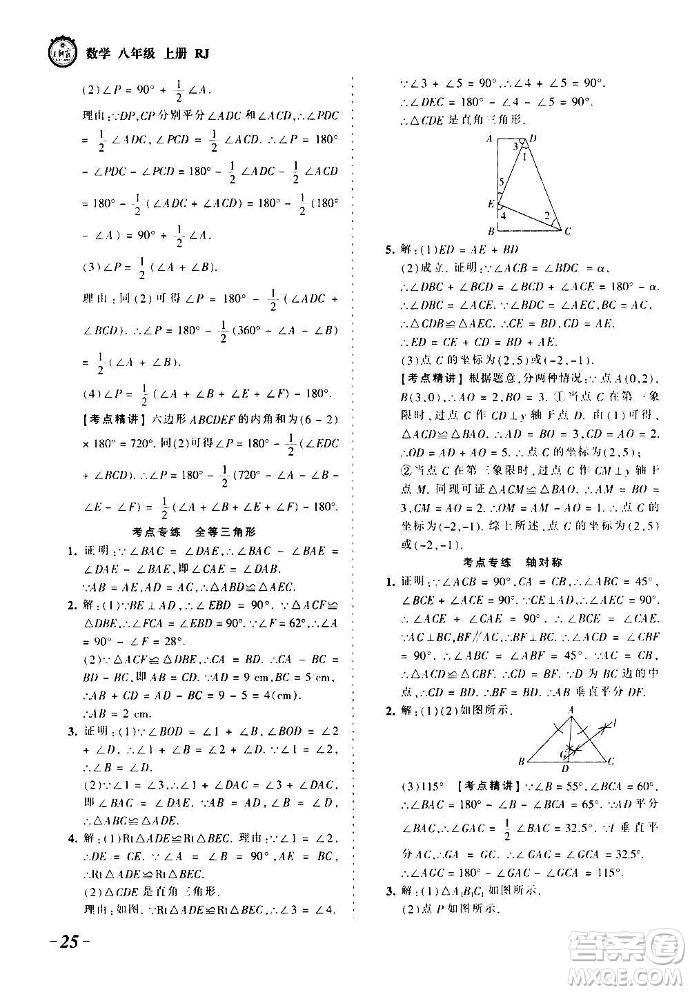 江西人民出版社2020秋王朝霞考點(diǎn)梳理時(shí)習(xí)卷數(shù)學(xué)八年級上冊RJ人教版答案