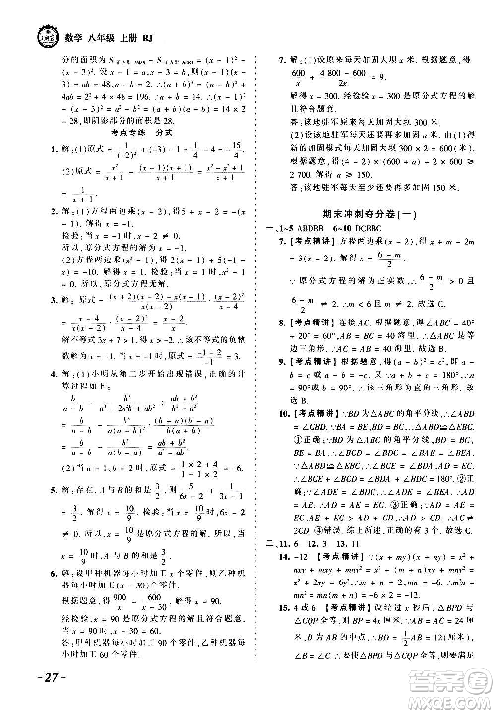 江西人民出版社2020秋王朝霞考點(diǎn)梳理時(shí)習(xí)卷數(shù)學(xué)八年級上冊RJ人教版答案